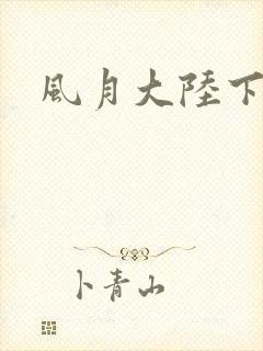 风月大陆下载