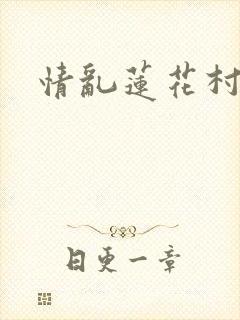 情乱莲花村封面