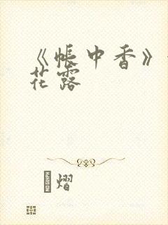 《帐中香》金银花露