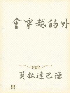 会穿越的外交官