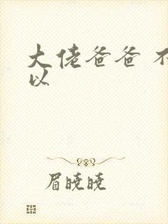 大佬爸爸 不可以