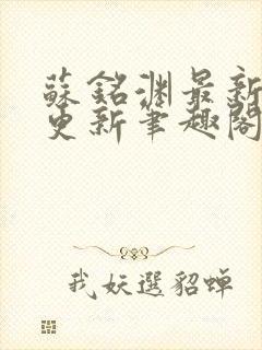 苏铭渊最新章节更新笔趣阁小说