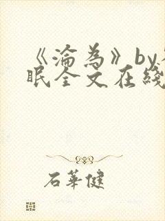 《沦为》by雀眠全文在线阅读