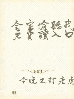 全家偷听我心声免费读入口