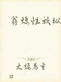 翁熄性放纵