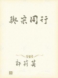 与宋同行