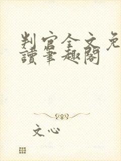 判官全文免费阅读笔趣阁