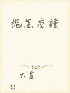 栀怎么读