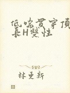 低喘贯穿顶弄学长H双性