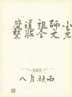 魔道祖师小说完整版全文免费阅读下载