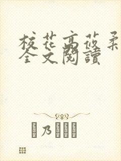 校花高莜柔小说全文阅读