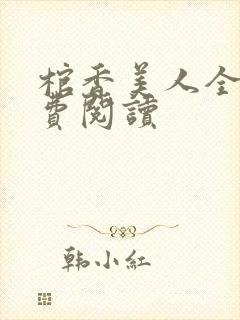 棺香美人全文免费阅读