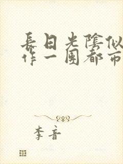 长日光阴似箭乱作一团都市言情封面