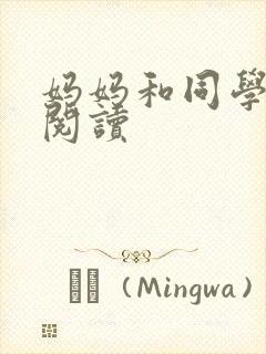 妈妈和同学全文阅读