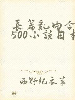 长篇乱肉合集乱500小说日本