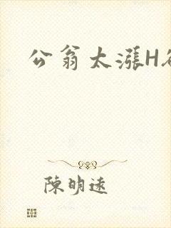 公翁太涨H欲渴