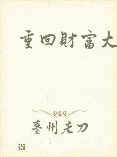 重回财富大时代
