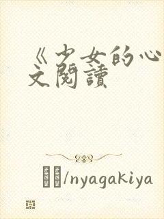 《少女的心》原文阅读封面