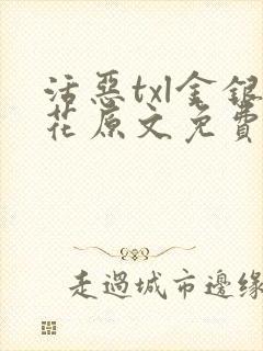 活恶txl金银花原文免费阅读