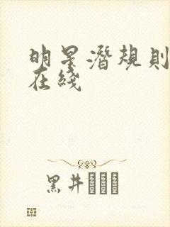 明星潜规则之皇在线封面
