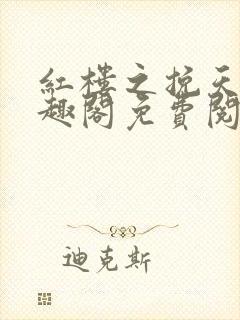 红楼之挽天倾笔趣阁免费阅读