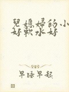 儿媳妇的小兔子好软水好