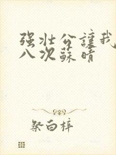 强壮公让我高潮八次苏晴封面