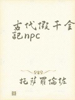 古代假千金挨日记npc