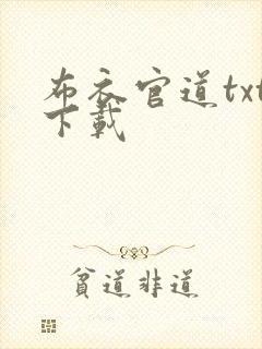 布衣官道txt下载封面