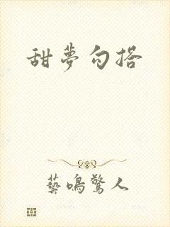 甜梦勾搭