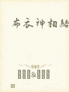 布衣神相结局