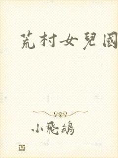 荒村女儿国封面