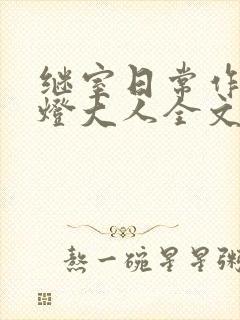 继室日常作者草灯大人全文阅读封面