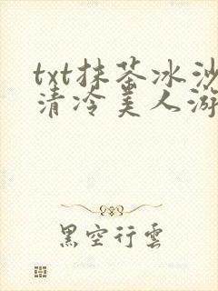 txt抹茶冰沙清冷美人游戏阅读封面