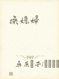 操媳妇
