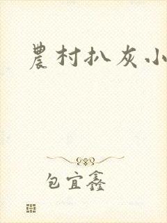 农村扒灰小说