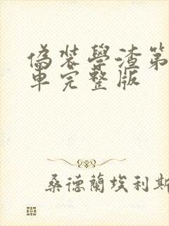 伪装学渣第一次车完整版