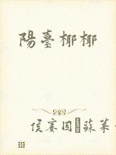 阳台椰椰