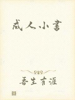 成人小书