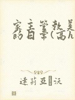 家主管教美人们的日常(高h np)