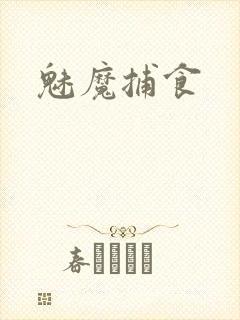 魅魔捕食封面