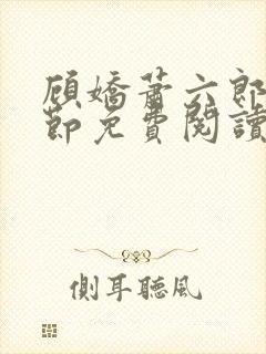 顾娇萧六郎全章节免费阅读