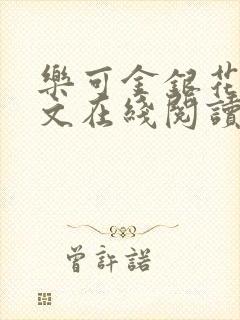 乐可金银花露全文在线阅读
