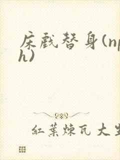 床戏替身(nph)