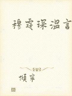 穆霆琛温言