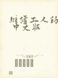 维修工人的绝遇 中文版