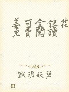 姜可金银花全文免费阅读