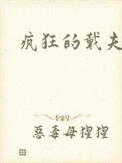 疯狂的戴夫