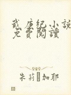武庚纪小说全文免费阅读