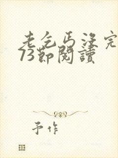 老乞丐没完没了73节阅读